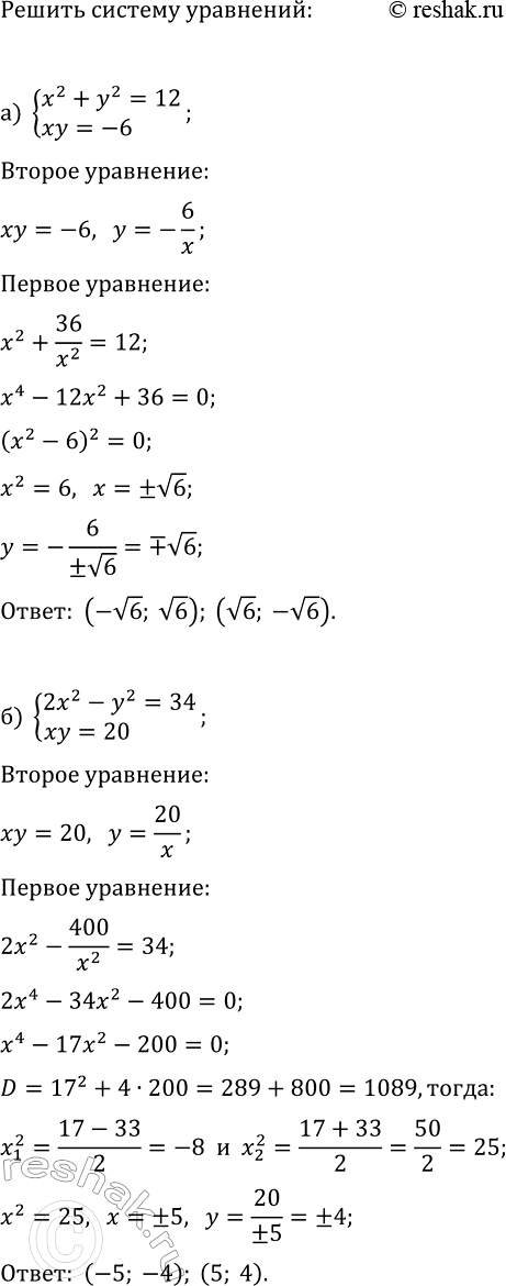 Изображение 447. Решите способом подстановки систему уравнений:  а)  система  x2+y2=12,  xy=-6;  б) система  2x2-y2=34, ...