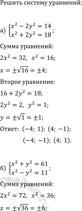 Изображение 448. Решите систему уравнений, используя способ сложения:  а) система  x2-2y2=14,  x2+2y2=18;  б) система  x2+y2=61,  x2-y2=11;  в) система  xy+x=56, ...