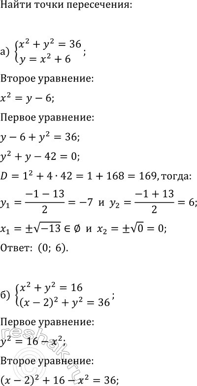 Изображение 449. Не выполняя построения, найдите координаты точек пересечения:  а) окружности х^2 + у^2 = 36 и...