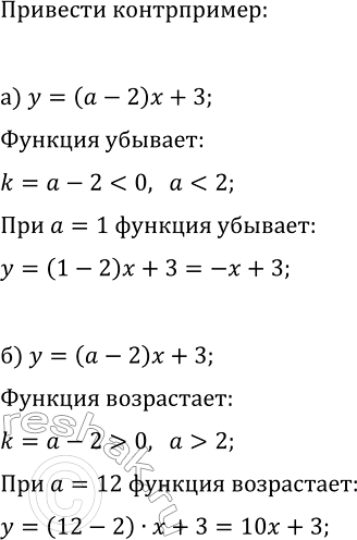 Изображение 45. Приведите пример, опровергающий утверждение (контрпример):  а) при любом значении а...