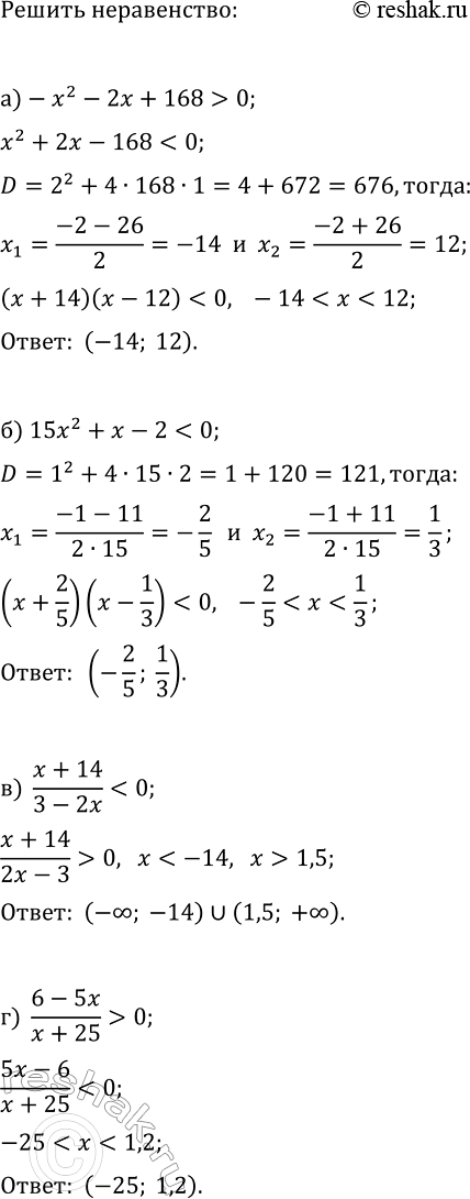 Изображение 454. При каких значениях x:  а) трёхчлен -х2 -2x+ 168 принимает положительные значения;  б) трёхчлен...