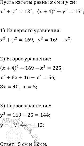 Изображение 465. Гипотенуза прямоугольного треугольника равна 13 см. Если один из его катетов увеличить на 4 см, то гипотенуза увеличится на 2 см. Найдите катеты...