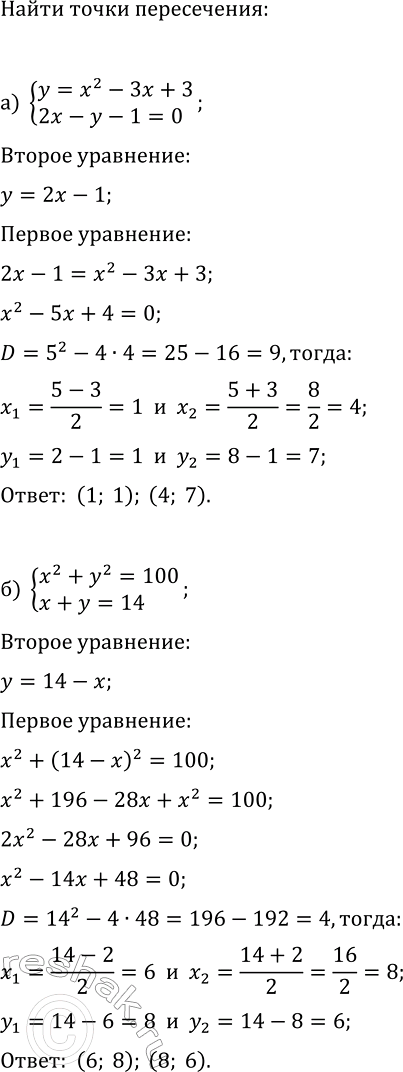 Изображение 480 Не выполняя построения, найдите координаты точек пересечения:  а) параболы у = х2 - Зх + 3 и прямой 2х - у - 1 = 0;  б) окружности х2 + у2 = 100 и прямой х + у =...