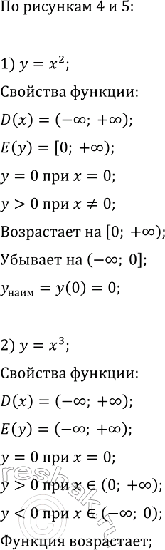 Изображение 49 Используя рисунки 4 и 5, перечислите свойства фунуций у = х2, у = х3 у = корень х и у =...