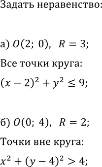 Изображение 490. Задайте неравенством с двумя переменными:  а) круг с центром в точке (2; 0) и радиусом, равным...
