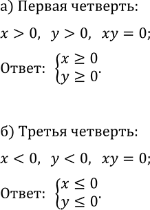 Изображение 499 Задайте системой неравенств:  а) первую координатную четверть (включая оси координат);  б) третью координатную четверть (включая оси...