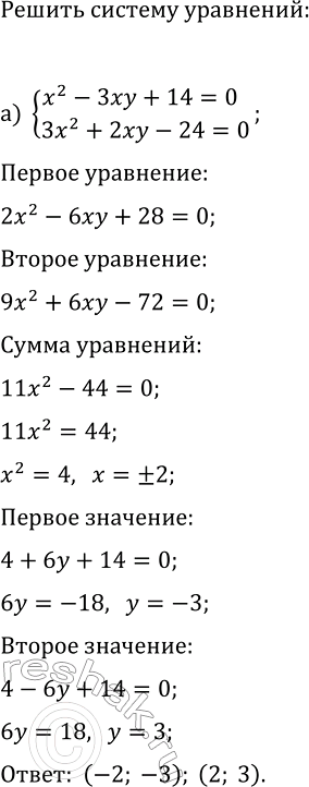 Изображение 509 Найдите все решения системы уравнений:  а) система  x2-3xy+14=0,  3x2+2xy-24=0;  б) система  2x2-6y=xy, ...