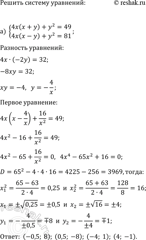 Изображение 515. Решите систему уравнений:  а) система  4x(x + у) + у2 = 49,	  4х(х - у) + у2 = 81;  б) система  3х(3х - 4у) + 4у2 = 64,   3x(3x + 4 у) + 4 у2 =...