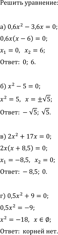 Изображение 52. Решите уравнение:  а) 0,6x2 - 3,6x = 0;  б) х2 - 5 = 0;  в) 2х2 + 17х = 0;  г) 0,5x2 + 9 =...