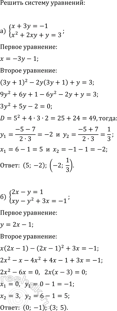 Изображение 527. Решите систему уравнений:  а) система  x+3y=-1,  x2+2xy+y=3;  б) система  2x-y=1,  xy-y2+3x=-1;  в) система ...