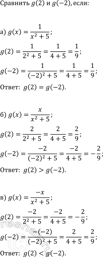 Изображение 53. Сравните g(2) и g(-2), если:  а) g(x) = 1/(x2+5);  б) g(x) = x/(x2+5);  в) g(x) =...
