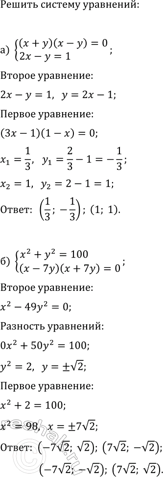 Изображение 532. Решите систему уравнений  а) система   (x + у)(х - у) = 0,  2х - у = 1;  б) система  х2 + у2 - 100,  (х - 7y)(х + 7y)...