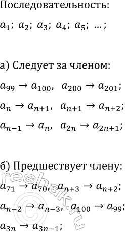 Изображение 563. Какой член последовательности a1, а2, а3, ... :  а) следует за членом а99, а200, аn, аn-1, аn + 1, а2n;  б) предшествует члену а71, а100, аn-2, аn + 3,...