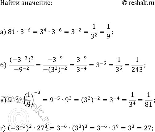 Изображение 574. Представьте выражение в виде степени с основанием 3 и найдите его значение:  а) 81 * 3^-6;  б) (-3^-3)3/-9^-2;  в) 9^-5 *(1/9)^-3;  г)...