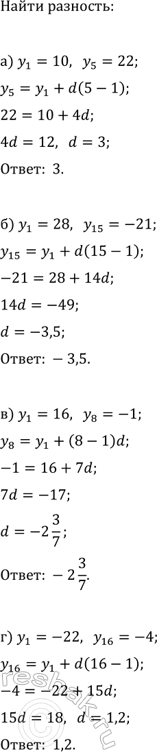 Изображение 585. Найдите разность арифметической прогрессии (уn) которой:  а) y1 = 10, y5 = 22;	в) y1 = 16, у8 = -1;  б) y1 = 28, y15 = -21;	г) у1 = -22, y16 =...