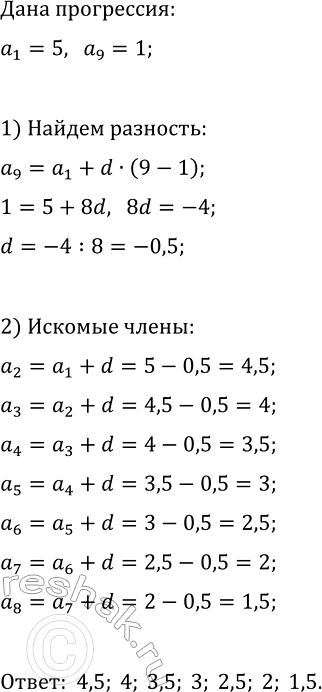Изображение 587. Между числами 5 и 1 вставьте семь таких чисел, чтобы они вместе с данными числами образовали арифметическую...