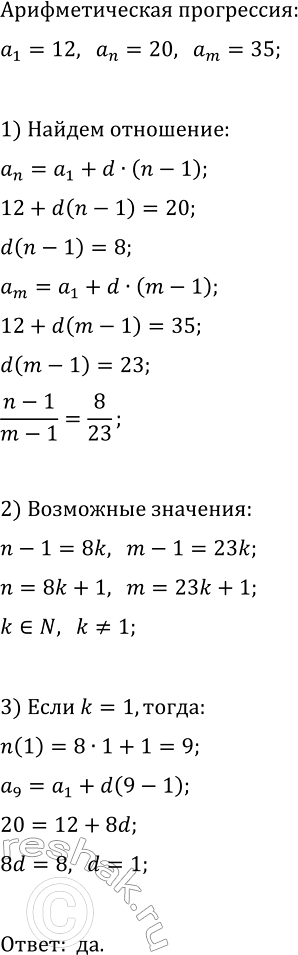 Изображение 588. (Задача-исследование.) Могут ли числа 20 и 35 быть членами арифметической прогрессии, первый...