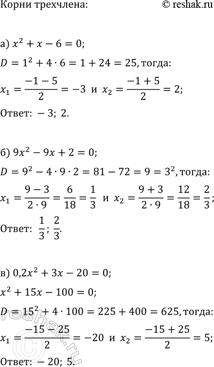 Изображение 59 Найдите корни квадратного трёхчлена:  а) х2 + х - 6;	  б) 9x2 - 9x + 2;	  в) 0,2x2 + 3x - 20;	  г) -2x2 — х — 0,125  д) 0,1x2 + 0,4;  е) -0,3x2 +...