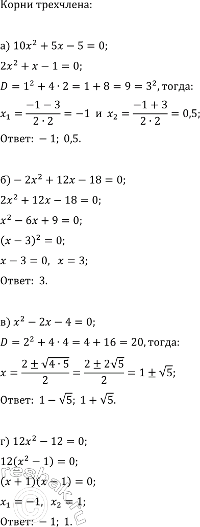 Изображение 60 Найдите корни квадратного трёхчлена:  а) 10х2 + 5х - 5;	  б) -2х2 + 12х - 18;	  в) х2 - 2х - 4;  г) 12x2 -...