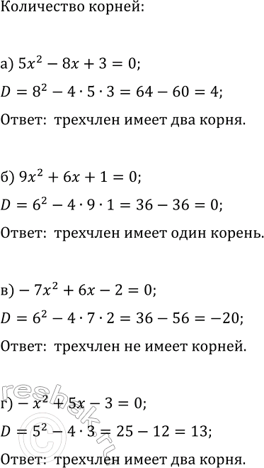 Изображение 61 Имеет ли квадратный трёхчлен корни и если имеет, то сколько:  а) 5х2 - 8х + 3;	  б) 9х2 + 6х + 1;	  в) -7х2 + 6х - 2;  г) -х2 + 5х -...