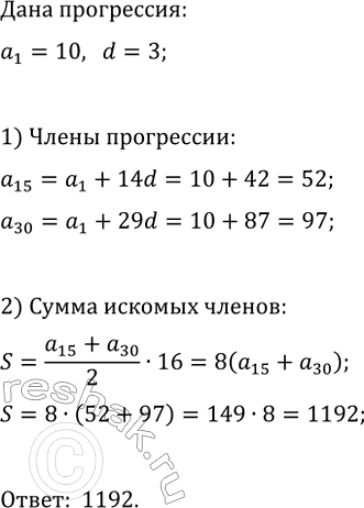 Изображение 610. Найдите сумму членов арифметической прогрессии с пятнадцатого по тридцатый включительно, если первый член равен 10 и разность равна...