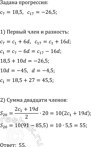 Изображение 612. Найдите сумму первых двадцати членов арифметической прогрессии (сn), если с7 = 18,5 и с17 =...