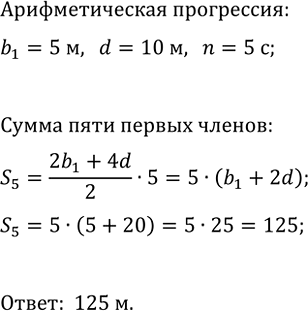 Изображение 614. При свободном падении тело прошло в первую секунду 5 м, а в каждую следующую на 10 м больше....