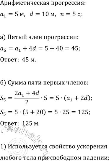 Изображение 581. Тело в первую секунду движения прошло 7 м, а за каждую следующую секунду — на 3 м больше, чем за предыдущую. Какое расстояние тело прошло за восьмую...