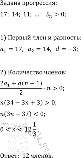 Изображение 618 Укажите наибольшее число членов арифметической прогрессии 17, 14, 11, ... , при сложении которых получается положительное...