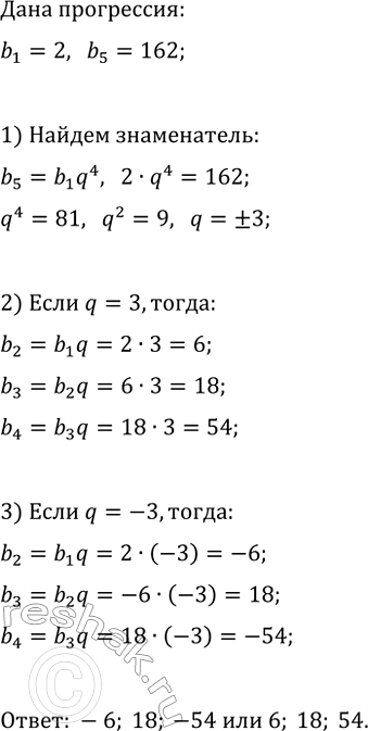 Изображение 634. Между числами 2 и 162 вставьте такие три числа, которые вместе с данными числами образуют геометрическую...