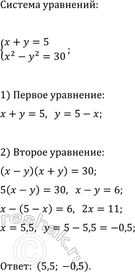 Изображение 646. Найдите координаты точки, принадлежащей графику уравнения х2 — у2 — 30, если известно, что их сумма равна...