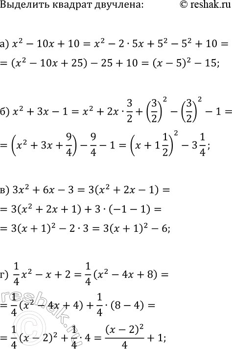 Изображение 65 Выделите квадрат двучлена из квадратного трёхчлена:  а) х2 - 10ч + 10;	  б) х2 + 3х - 1;	  в) 3х2 + 6х - 3;  г) 1x2/4 - х +...
