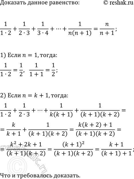 Изображение 664 Докажите, что при любом натуральном n сумма  1/1*2 + 1/2*3 + 1/3*4 + ...+1.(n(n+1))  может быть вычислена по формуле...