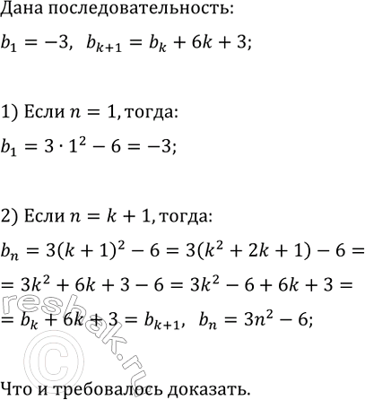 Изображение 666 Пусть (bn)	— последовательность, в которой b1 = -3, bk + 1 = bk + 6k + 3. Докажите, что эту последовательность можно задать формулой bn = 3n2 -...