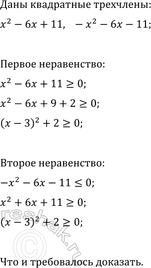 Изображение 67 Даны квадратные трёхчлены  x2 — 6x + 11 и -х2 + 6x - 11.  Докажите, что первый из них не принимает отрицательных значений, а второй —...