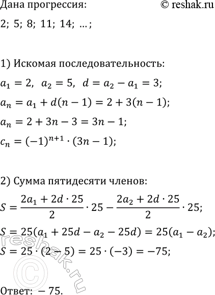 Изображение 693 Члены арифметической прогрессии  2; 5; 8; ...  с чётными номерами заменили противоположными им...