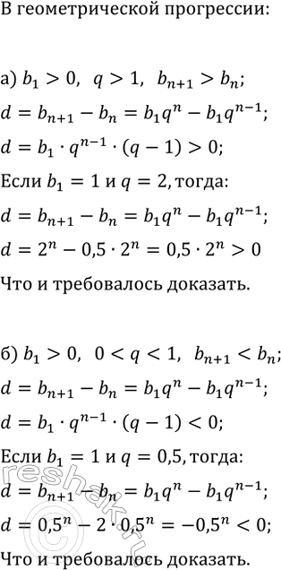 Изображение 707. Последовательность (bn) — геометрическая прогрессия. Докажите, что:  а) если b1 > 0 и q > 1, то...