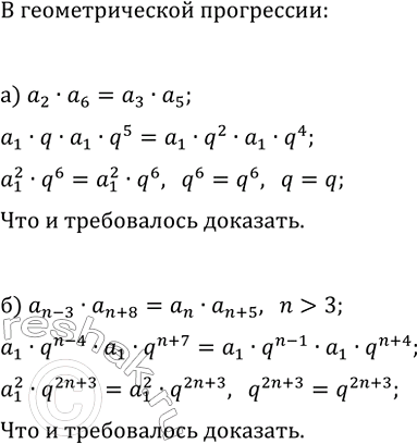 Изображение 708. Докажите, что если (аn) — геометрическая прогрессия, то:    а) a2*a6= a3*a5;  б) an-3*an+8=an*an+5, где...