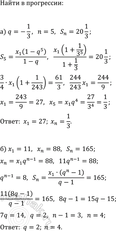 Изображение 710. В геометрической прогрессии (xn):  а) q = -3, n = 5, Sn = 20*1/3; найдите х1 и xn;  б) х1 = 11, хn = 88, Sn = 165;...