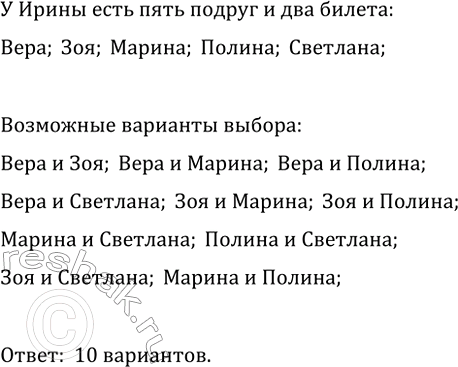 Изображение 715. У Ирины пять подруг: Вера, Зоя, Марина, Полина и Светлана. Она решила двух из них пригласить...