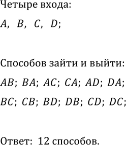 Изображение 716. Стадион имеет четыре входа: А, В, С и D. Укажите все возможные способы, какими посетитель может войти через один вход, а выйти через другой. Сколько таких...