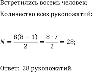 Изображение 723. При встрече 8 человек обменялись рукопожатиями. Сколько всего было сделано...