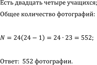 Изображение 724. Учащиеся 9 класса решили обменяться фотографиями. Сколько фотографий для этого потребуется, если в классе 24...