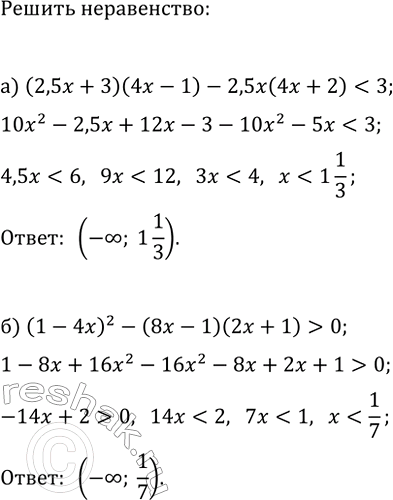 Изображение 730. Решите неравенство:  а) (2,5x + 3)(4x- 1) - 2,5x(4x + 2) < 3;  б) (1 - 4x)2 - (8x - 1)(2x + 1) >...