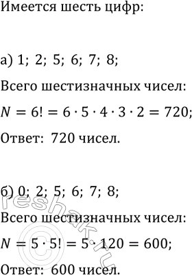 Изображение 737. Сколько шестизначных чисел, в записи которых каждая цифра используется только один раз, можно составить из цифр:  а) 1, 2, 5, 6, 7, 8; б) О, 2, 5, 6, 7,...