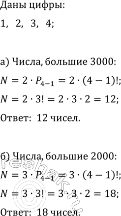 Изображение 740. Сколько чисел можно составить из цифр 1, 2, 3, 4 (без их повторения), таких, которые: а) больше 3000; б) больше...