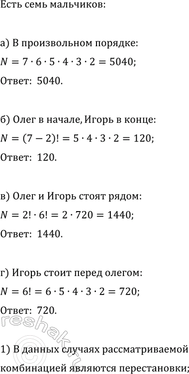 Изображение 741. (Задача-исследование.) Семь мальчиков, в число которых входят Олег и Игорь, становятся в...