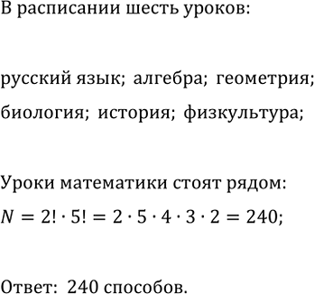 Изображение 742. В расписании на понедельник шесть уроков: русский язык, алгебра, геометрия, биология,...
