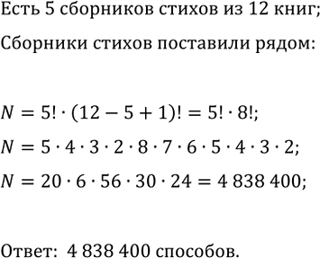 Изображение 744 Сколькими способами можно расставить на полке 12 книг, из которых 5 книг — это сборники стихов, так, чтобы сборники стихов стояли рядом в произвольном...
