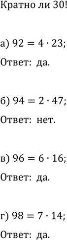 Изображение 746. (Для работы в парах.) Нетрудно убедиться, что число 30! делится на 90. Действительно, 90 = 2 • 5 •...